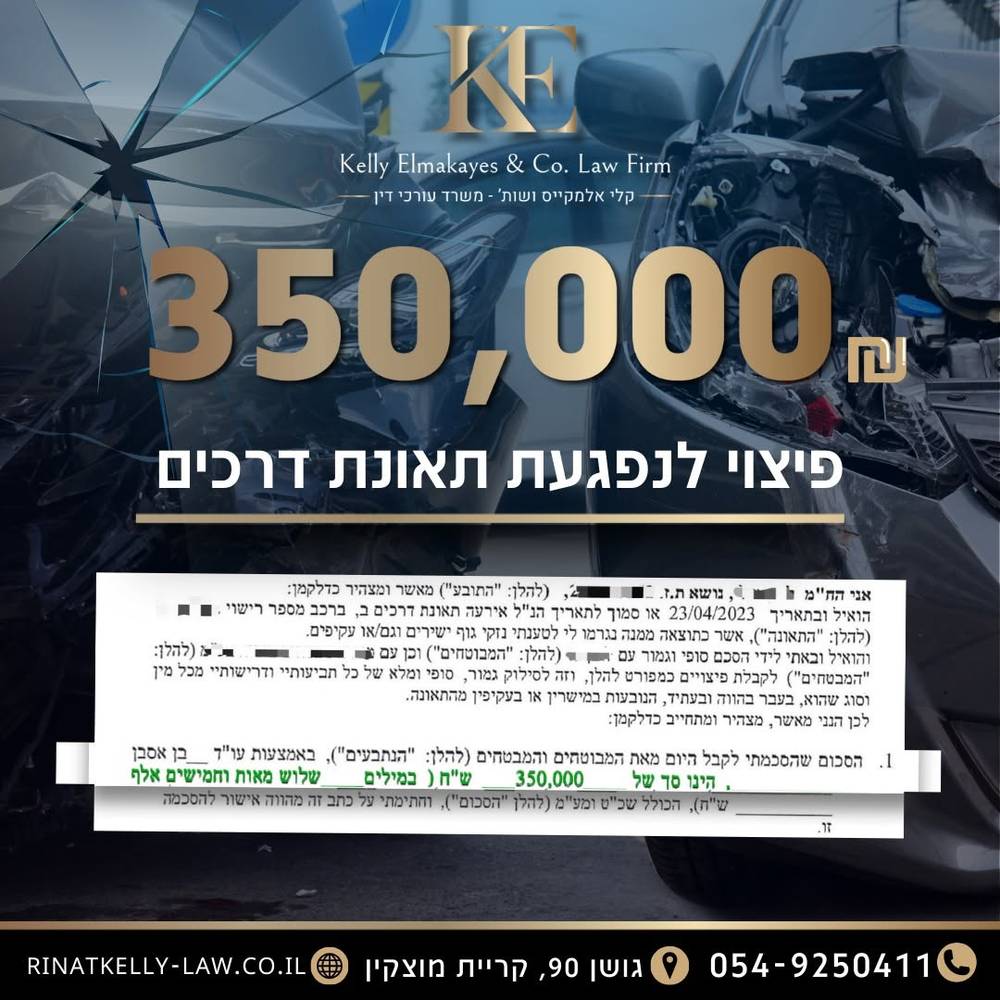 פיצוי של 350,000 ₪ בגין תאונת דרכים